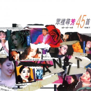 梅艷芳 如夜