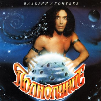 Валерий Леонтьев Ночь