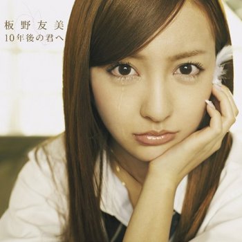 板野友美 10年後の君へ -Instrumental-
