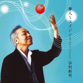 Shinji Tanimura 勇気のカタチ~私を変えてくれたあなたへ~