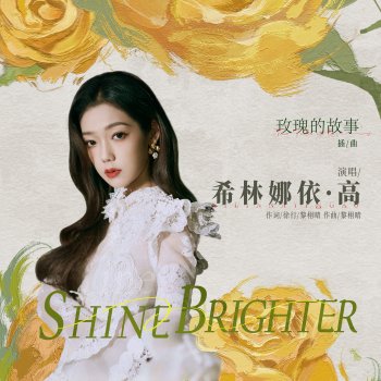 希林娜依•高 Shine Brighter (愈加璀璨) (电视剧《玫瑰的故事》插曲) - 伴奏