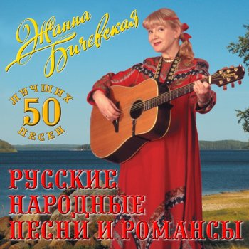 Жанна Бичевская Бродяга