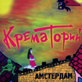 Крематорий Рукоблудница Лида