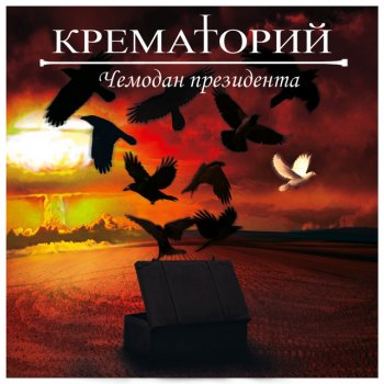 Крематорий Лёша