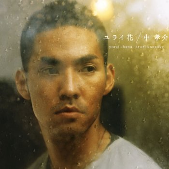 中 孝介 Omoideno Sugusobade
