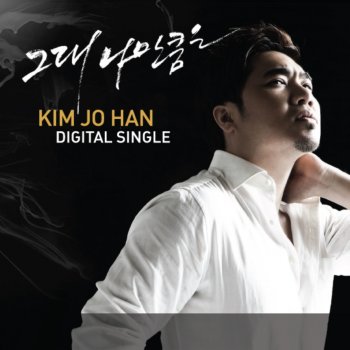 Johan Kim 그대 나만큼은