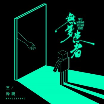 Исполнитель 王泽鹏, альбом 无梦患者