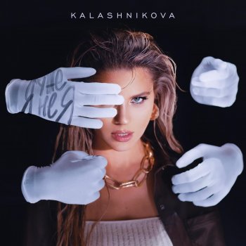 Исполнитель Kalashnikova, альбом Я уже не я - Single