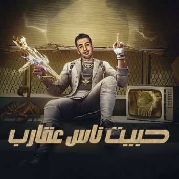 magdy el zahar حبيت ناس عقارب