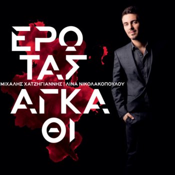 Michalis Hatzigiannis feat. Thanasis Alevras Saitia