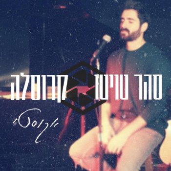 סהר טויטו קרוסלה - אקוסטי