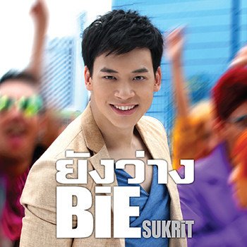 บี้ สุกฤษฎิ์ รักแท้แปลว่าเธอ