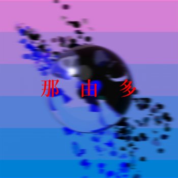 I.S.E. 慈愛なき夜を進む