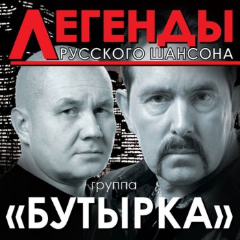 Бутырка Я душу к небу отпущу