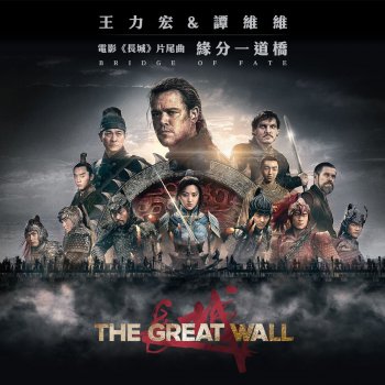 Исполнитель 王力宏 feat. 譚維維, альбом Bridge of Fate (Ending Credit Theme Song of ''The Great Wall'')