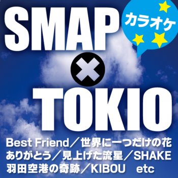 カラオケ歌っちゃ王 さかさまの空 オリジナルアーティスト:SMAP(カラオケ)