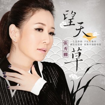 張秀卿 心肝仔 (feat. 林莉)