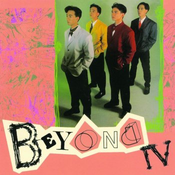 Beyond 我有我風格