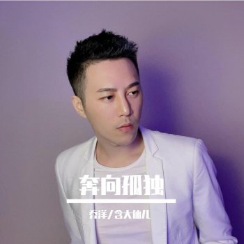 喬洋 奔向孤独
