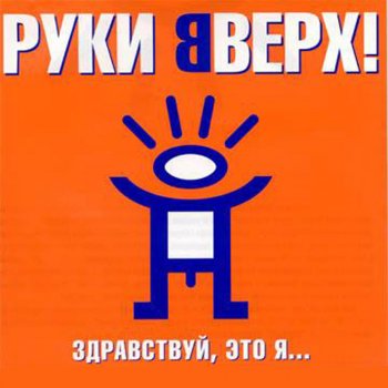 Руки Вверх Песенка N3