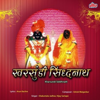 Shakuntala Jadhav & Vijay Sartape Jay Dev Jay Dev Jay Kshetrapala (Aarti)