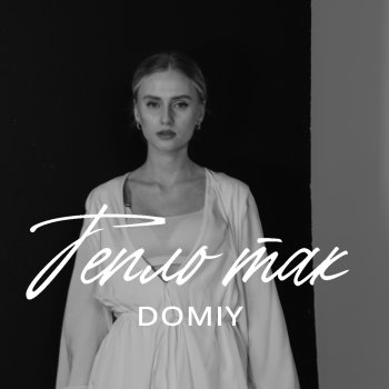 Domiy Тепло так