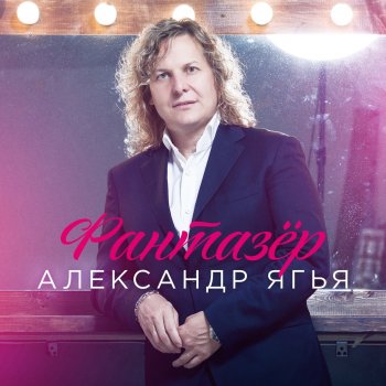 Александр Ягья Фантазёр