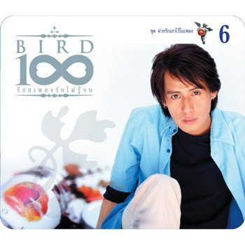 Bird Thongchai ดาวล้อมเดือน