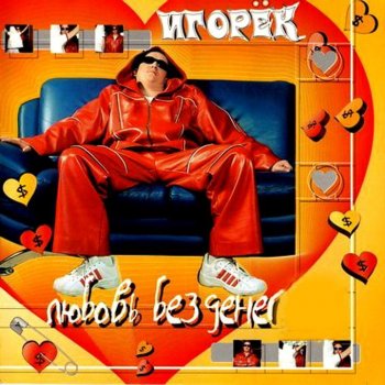 Игорёк Доигрался - навлюблялся