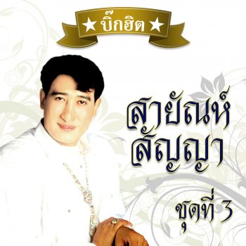 สายัณห์ สัญญา ลูกสาวใครหนอ