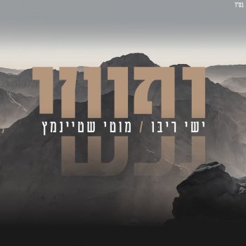Ishay Ribo feat. מוטי שטיינמץ נפשי