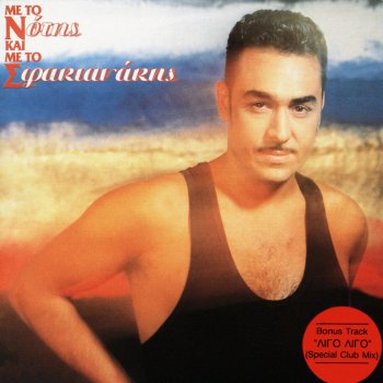 Νότης Σφακιανάκης Anisiho