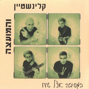 רמי קלינשטיין תינוקי