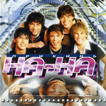 Группа На-На Этот светящийся мир