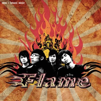 Flame เลวทั้งคู่