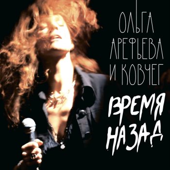 Ольга Арефьева и Ковчег Ночное вино