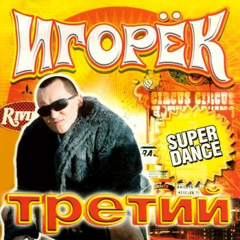 Игорёк Девчонка Марина (Hh Mix)