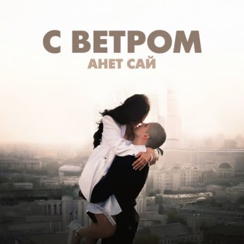 Анет Сай С ветром