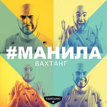 Вахтанг Манила