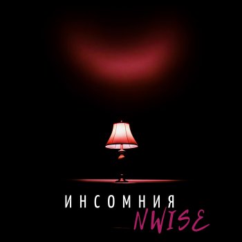 N-Wise Знаешь мне не больно