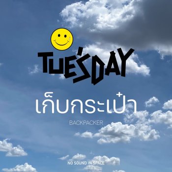 Исполнитель Tuesday, альбом เก็บกระเป๋า (Backpacker) - EP