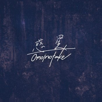 Omoinotake 惑星