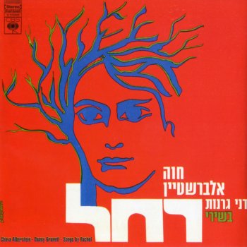 חוה אלברשטיין הנה אקח