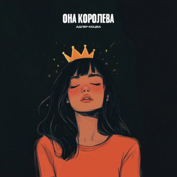 Адлер Коцба Она королева