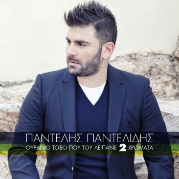 Pantelis Pantelidis Oniro Zo