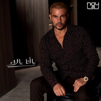 Amr Diab Ya Ana Ya La