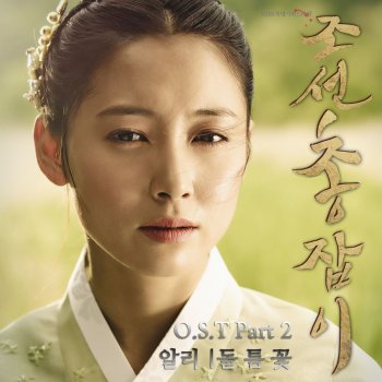 Исполнитель 알리, альбом 조선총잡이 (Original Television Soundtrack), Pt. 2