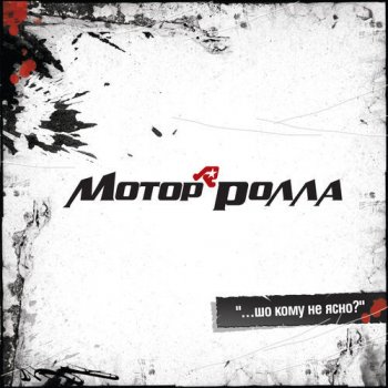 Мотор'Ролла А я собі гуля