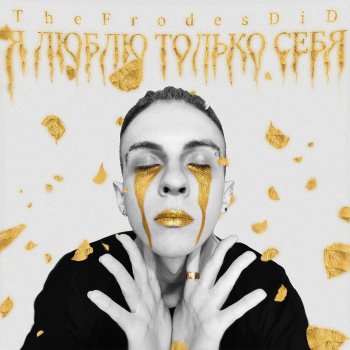 TheFrodesDiD Я люблю только себя