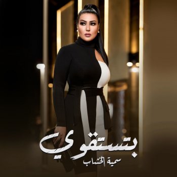 Somaya El Khashab بتستقوي